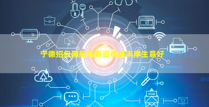 宁德招包厢服务薪资待遇丰厚生意好